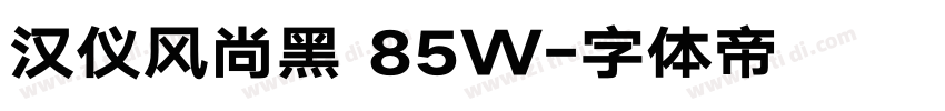 汉仪风尚黑 85W字体转换